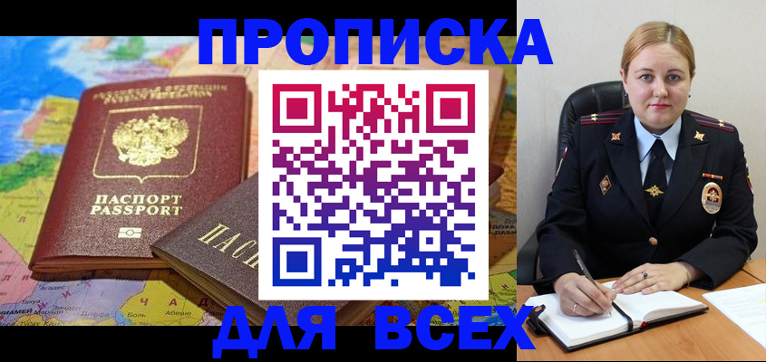 купить прописку в Воронеже