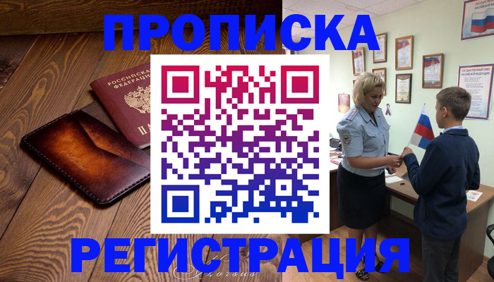 прописка ребенка в Воронеже